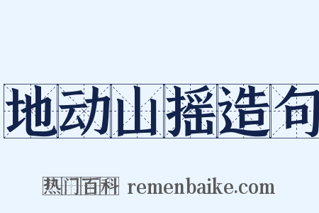地动山摇造句是什么意思的图片
